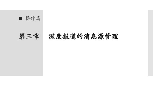 《深度报道：理论、实践与案例》课件ppt张志安 第三章 深度报道的消息源管理