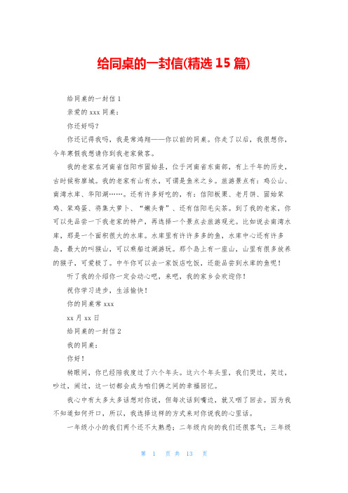 给同桌的一封信(精选15篇)