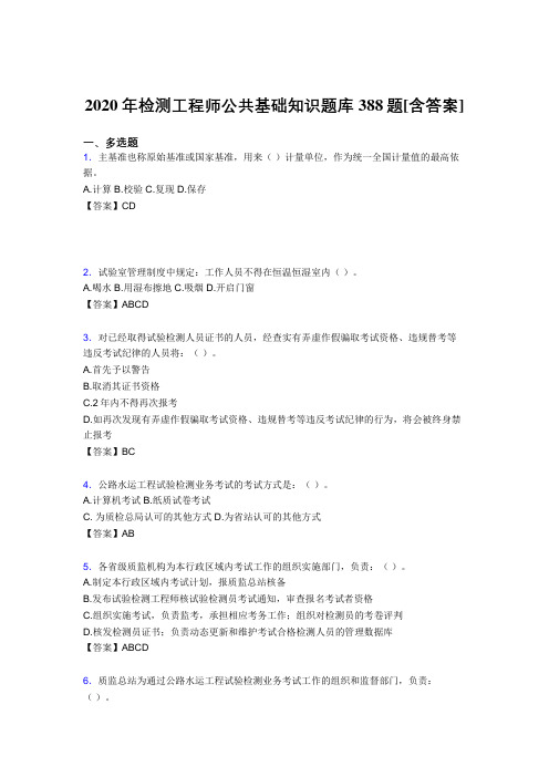 最新2020年检测工程师公共基础知识完整复习题库388题(含标准答案)
