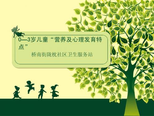 婴儿营养及心理发育课件