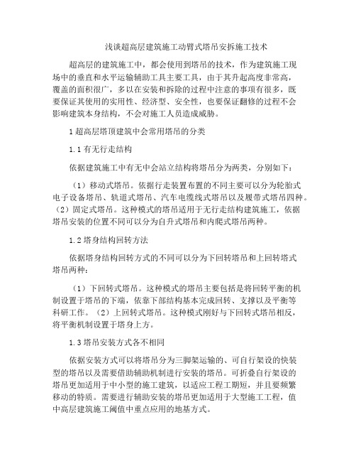 浅谈超高层建筑施工动臂式塔吊安拆施工技术