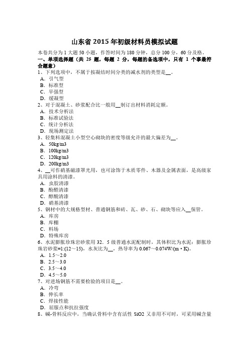 山东省2015年初级材料员模拟试题