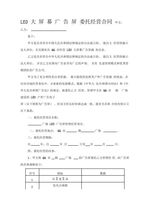 LED广告屏委托经营合同协议(承包转让经营)