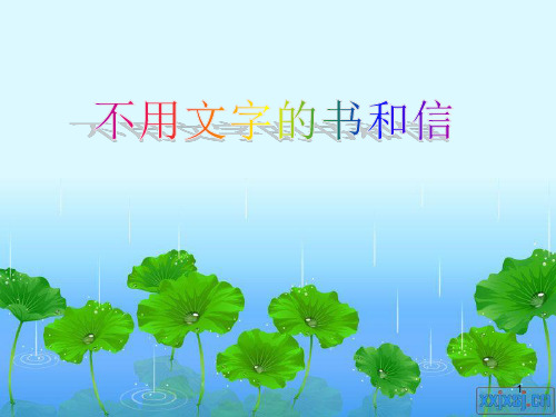 三年级语文上册_不用文字的书和信8课件_北师大版