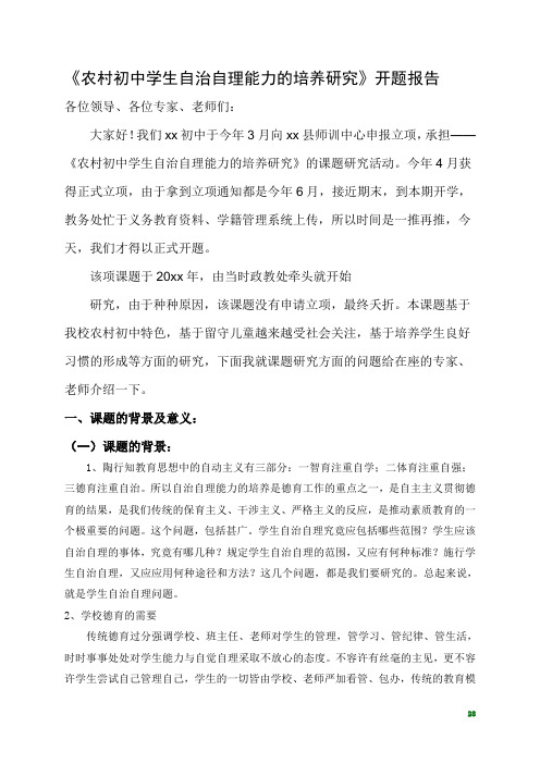 《农村初中学生自治自理能力的培养研究》教育科研课题开题报告
