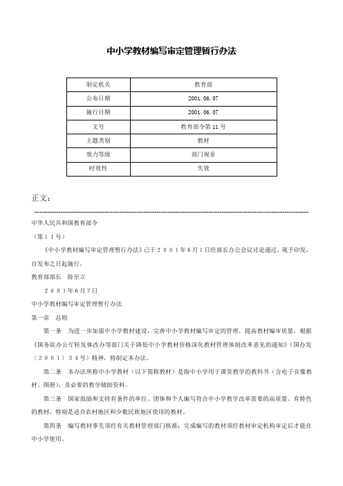 中小学教材编写审定管理暂行办法-教育部令第11号