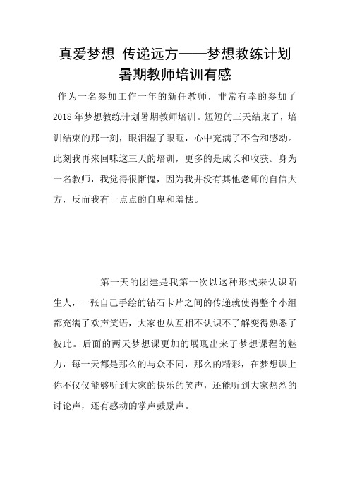 真爱梦想 传递远方——梦想教练计划暑期教师培训有感
