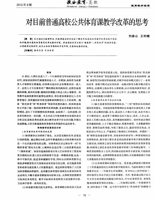 对目前普通高校公共体育课教学改革的思考