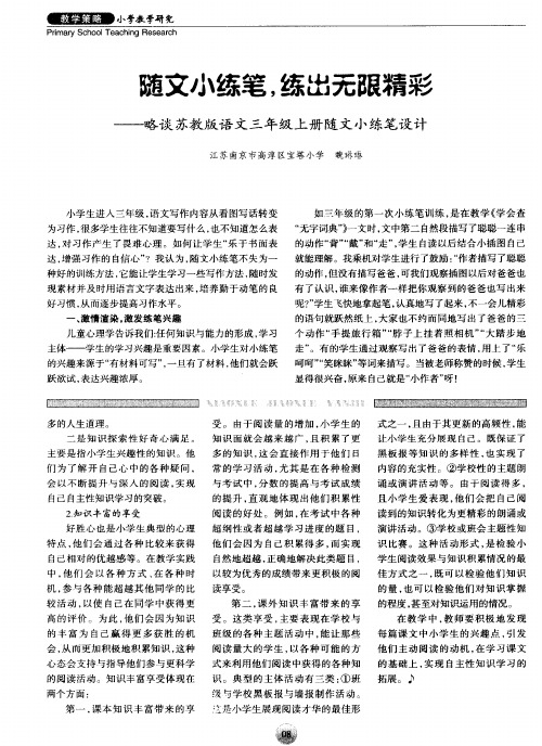 随文小练笔,练出无限精彩——略谈苏教版语文三年级上册随文小练笔设计