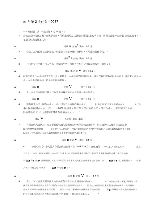 XX1秋法本-商法形考-第2次任务_0067标准答案