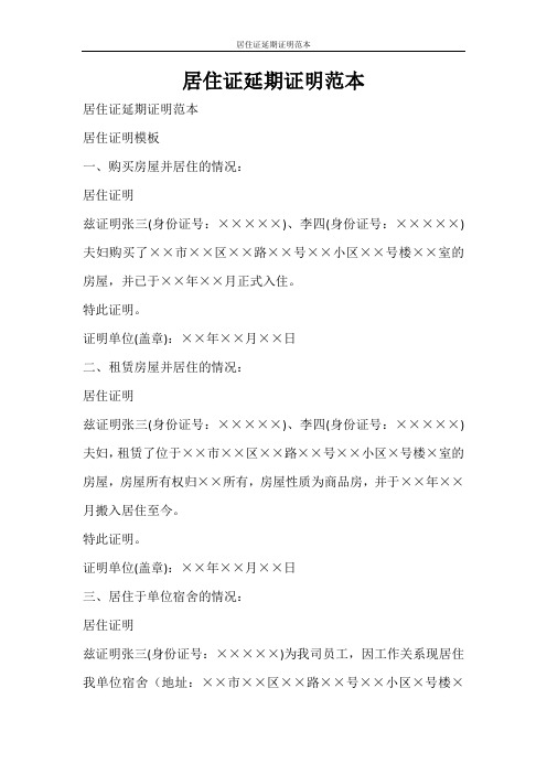 条据书信 居住证延期证明范本