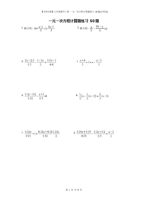 【名师点睛】七年级数学上册 一元一次方程计算题练习 50题(含答案)