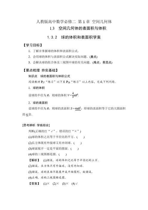 人教版高中数学必修二 1.3.2 球的体积和表面积学案+课时训练