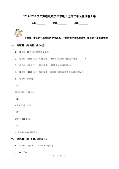 2019-2020学年苏教版数学三年级下册第二单元测试卷A卷