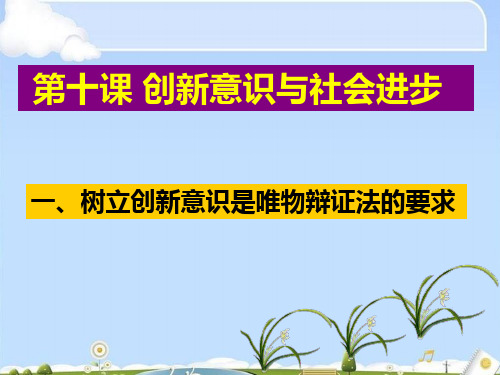 树立创新意识是唯物辩证法的要求(ppt 19页)