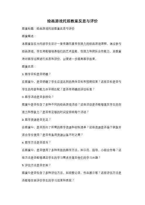 绘画游戏托班教案反思与评价