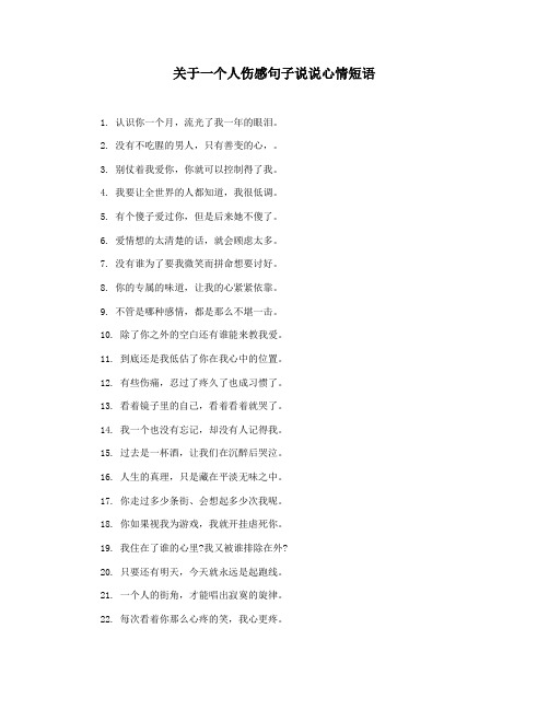 关于一个人伤感句子说说心情短语