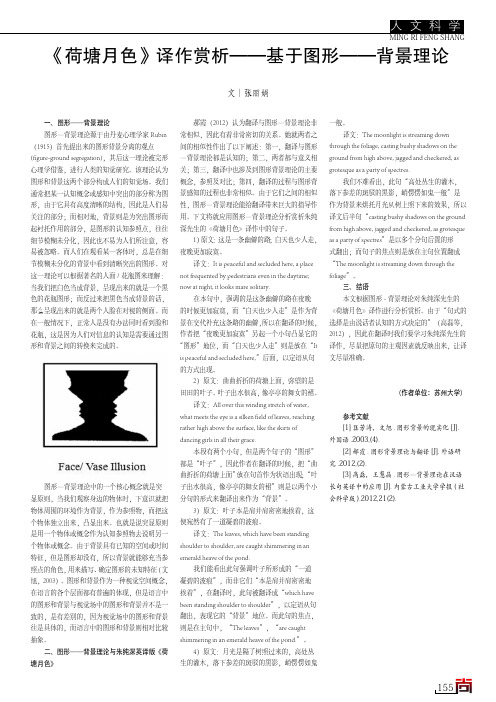 《荷塘月色》译作赏析——基于图形——背景理论