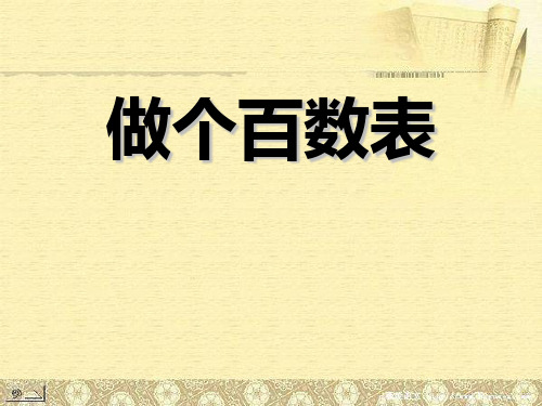 北师大版一年级下册数学 《做个百数表》PPT教学课件