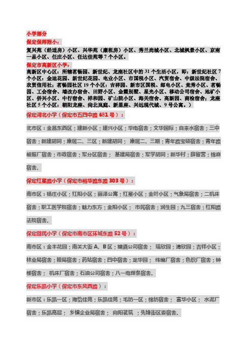 保定市小学片区分布
