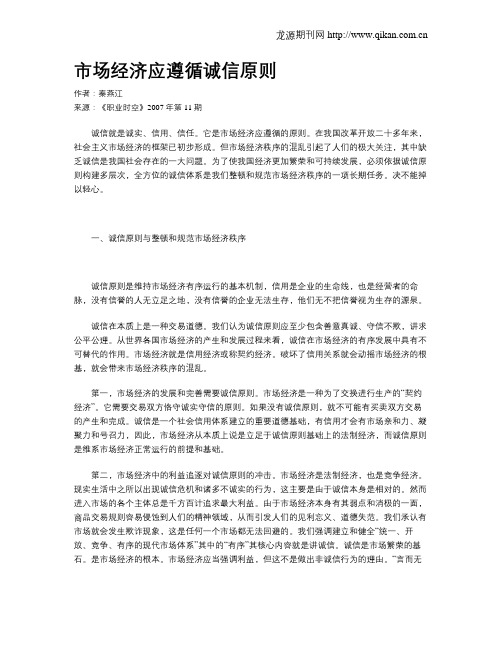 市场经济应遵循诚信原则