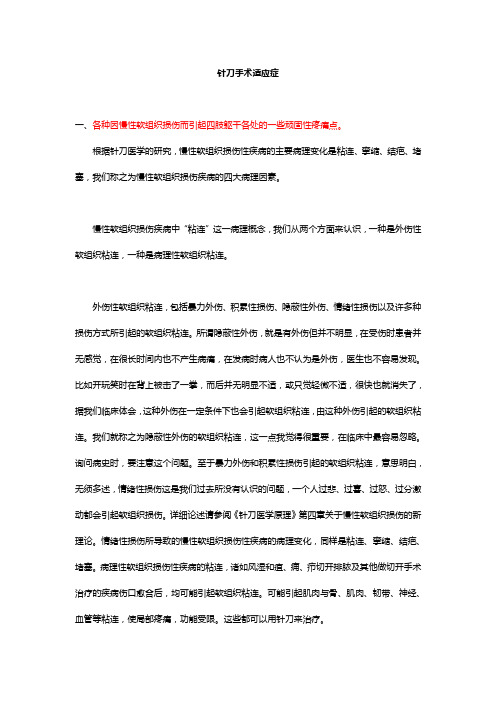 针刀手术适应症与禁忌症