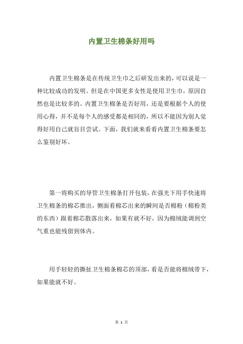 内置卫生棉条好用吗
