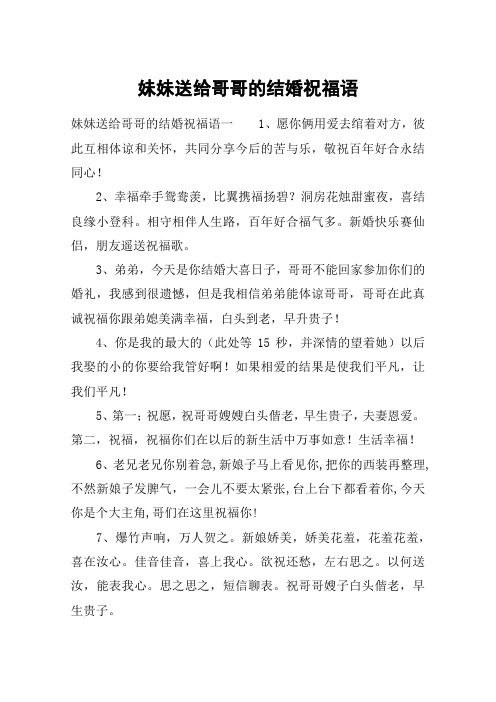 妹妹送给哥哥的结婚祝福语