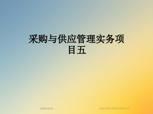 采购与供应管理实务项目五