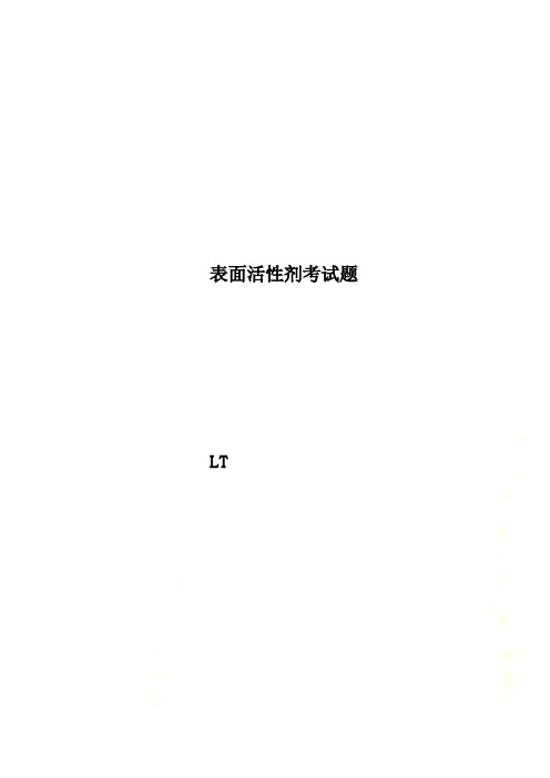 表面活性剂考试题