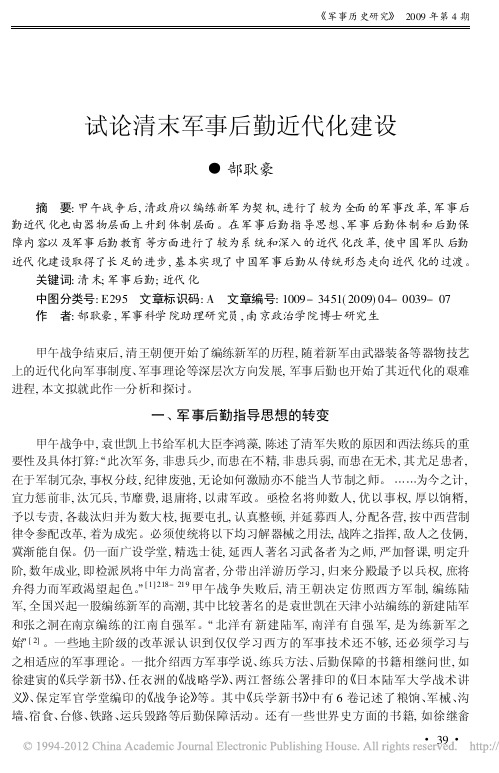 试论清末军事后勤近代化建设_郜耿豪