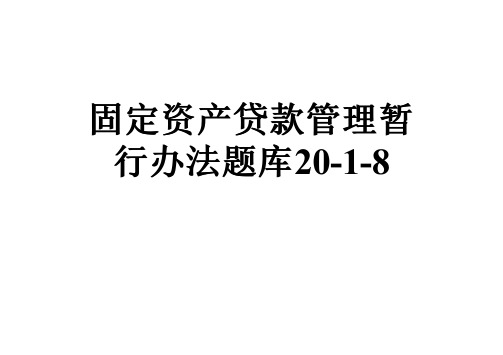 固定资产贷款管理暂行办法题库20-1-8