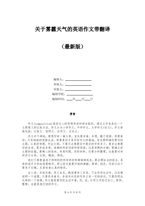关于雾霾天气的英语作文带翻译