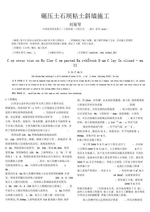 碾压土石坝粘土斜墙施工