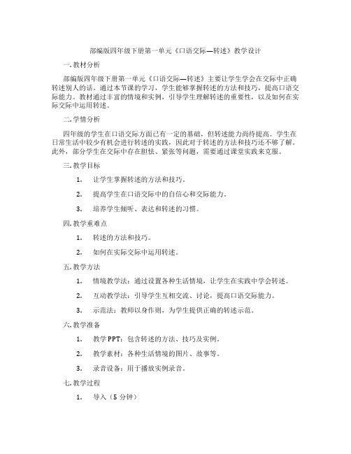 部编版四年级下册第一单元《口语交际—转述》教学设计