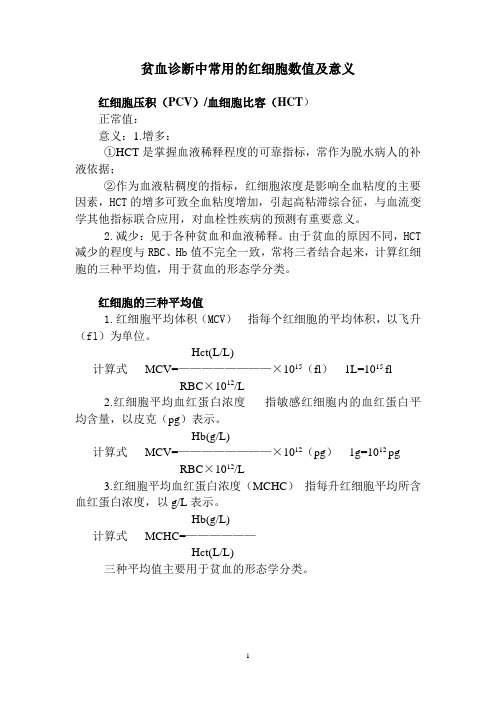 贫血诊断中常用的红细胞数值及意义