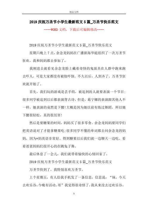 2019庆祝万圣节小学生最新范文5篇_万圣节快乐范文
