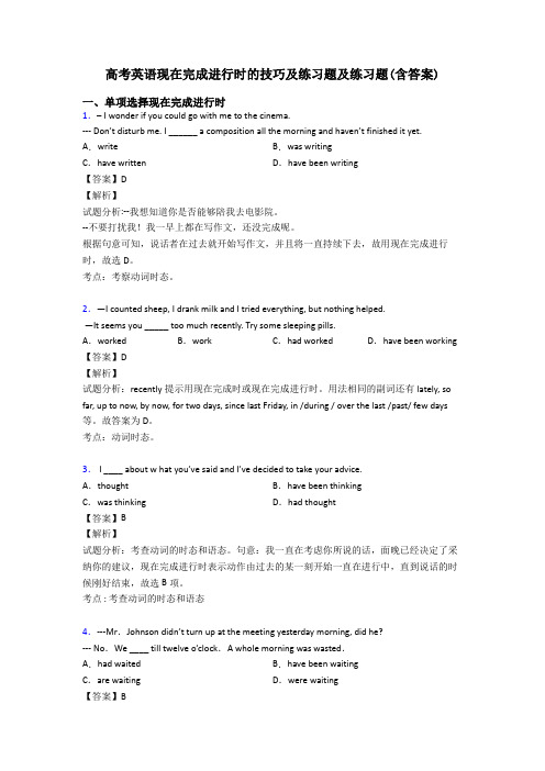 高考英语现在完成进行时的技巧及练习题及练习题(含答案)