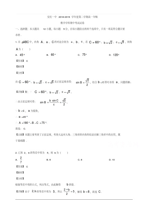 安徽省安庆市第一中学2018-2019学年高一下学期期中考试数学试题含解析