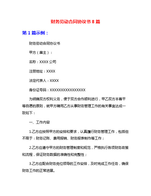财务劳动合同协议书8篇