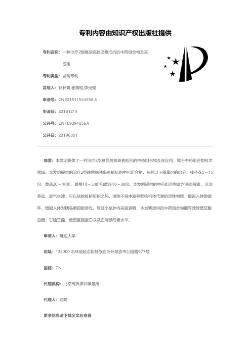 一种治疗2型糖尿病胰岛素抵抗的中药组合物及其应用[发明专利]
