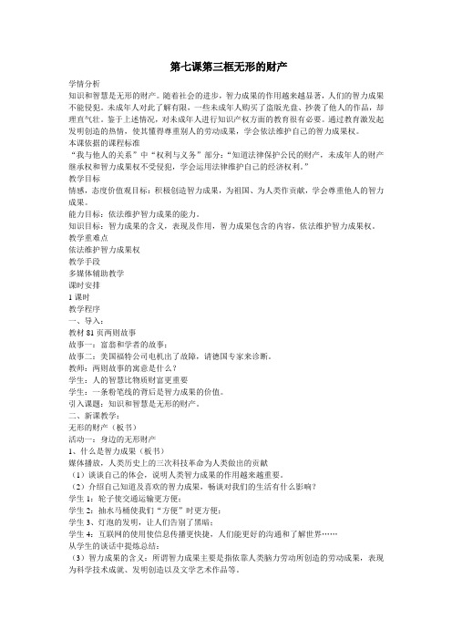 人教版八下思品第七课第三节《无形的财产》教案(7)