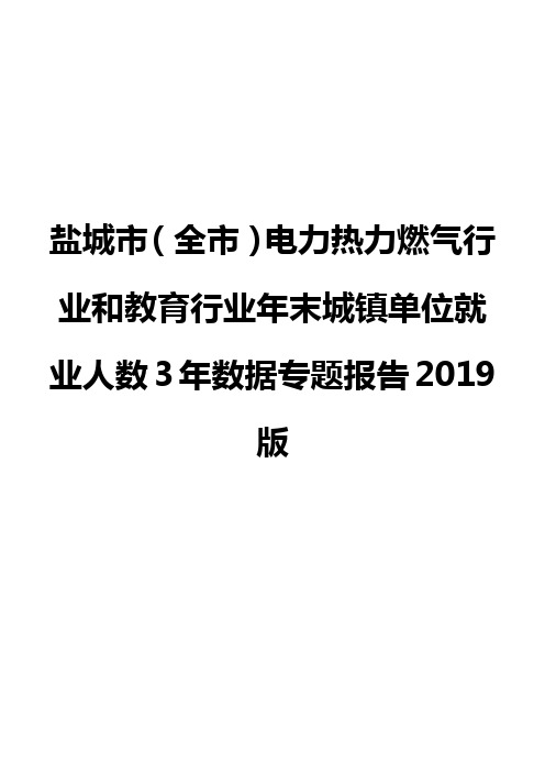 盐城市(全市)电力热力燃气行业和教育行业年末城镇单位就业人数3年数据专题报告2019版