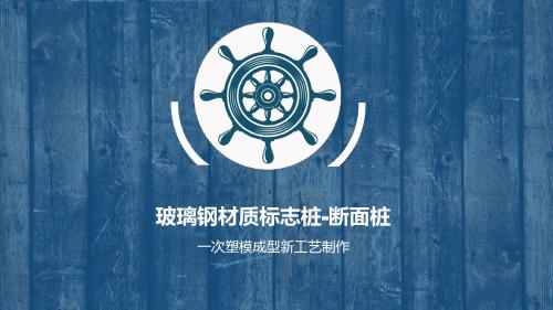玻璃钢材质标志桩高度、壁厚说明