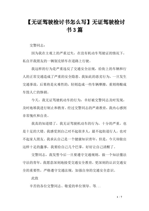 【无证驾驶检讨书怎么写】无证驾驶检讨书3篇