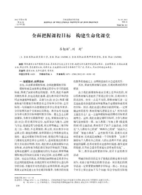 全面把握课程目标 构建生命化课堂