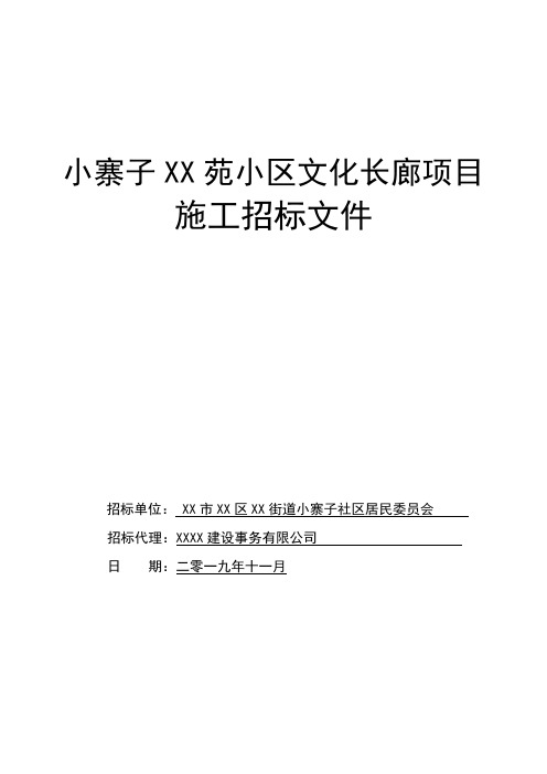 小区文化长廊项目施工招标文件【模板】