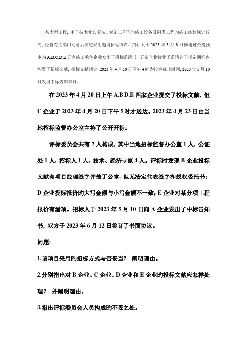 招投标案例分析题DOC