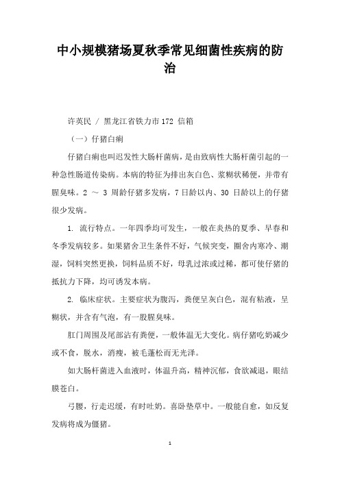 中小规模猪场夏秋季常见细菌性疾病的防治