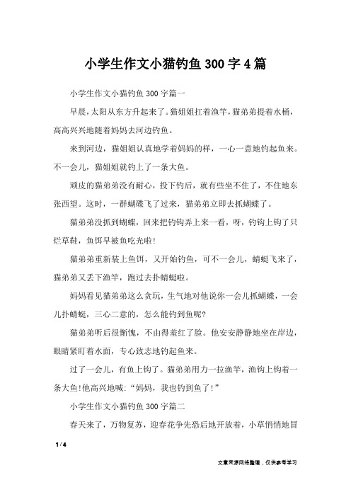 小学生作文小猫钓鱼300字4篇_小学作文